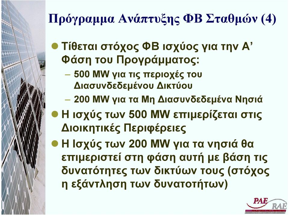 των 500 MW επιµερίζεται στις ιοικητικές Περιφέρειες Η Ισχύς των 200 MW για τα νησιά θα