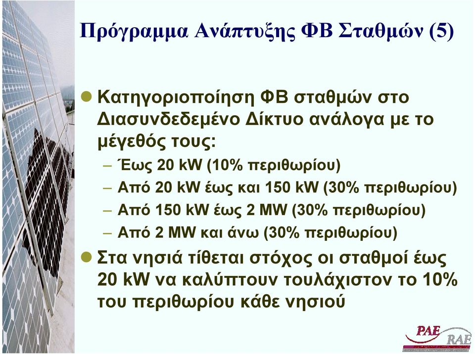 περιθωρίου) Από 150 kw έως 2 MW (30% περιθωρίου) Από 2 MW και άνω (30% περιθωρίου) Στα