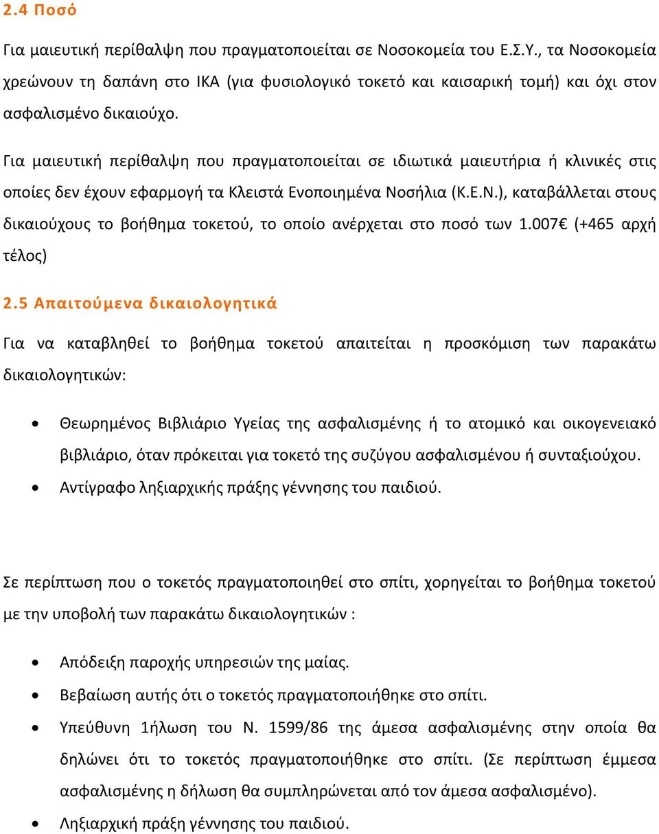 σήλια (Κ.Ε.Ν.), καταβάλλεται στους δικαιούχους το βοήθημα τοκετού, το οποίο ανέρχεται στο ποσό των 1.007 (+465 αρχή τέλος) 2.