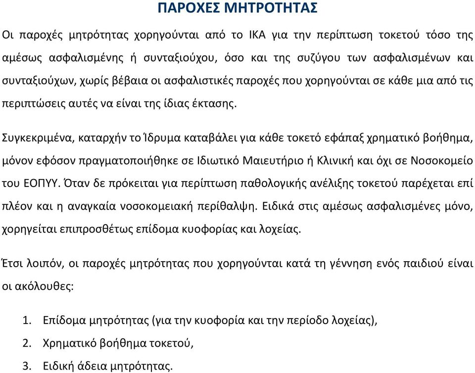 Συγκεκριμένα, καταρχήν το Ίδρυμα καταβάλει για κάθε τοκετό εφάπαξ χρηματικό βοήθημα, μόνον εφόσον πραγματοποιήθηκε σε Ιδιωτικό Μαιευτήριο ή Κλινική και όχι σε Νοσοκομείο του ΕΟΠΥΥ.