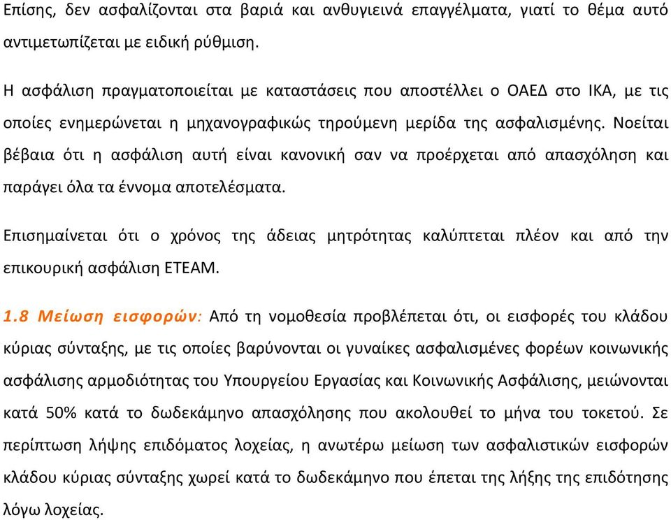 Νοείται βέβαια ότι η ασφάλιση αυτή είναι κανονική σαν να προέρχεται από απασχόληση και παράγει όλα τα έννομα αποτελέσματα.