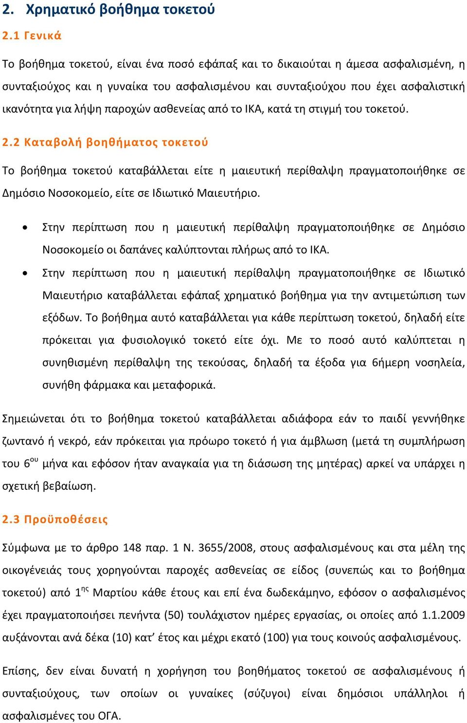 παροχών ασθενείας από το ΙΚΑ, κατά τη στιγμή του τοκετού. 2.