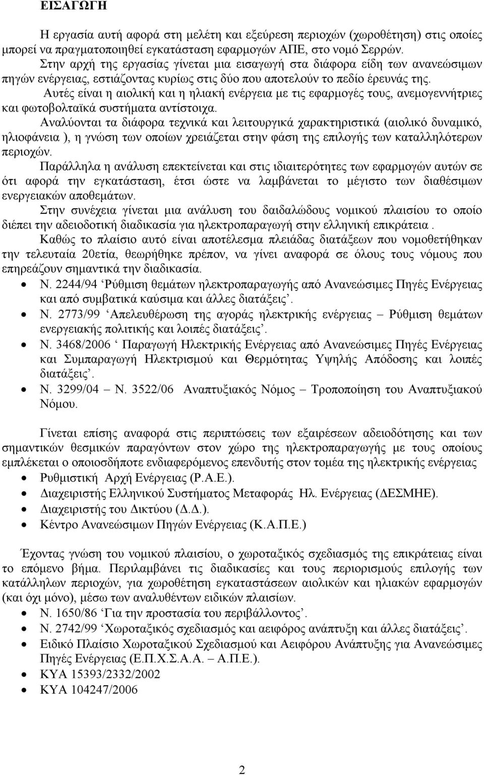 Αυτές είναι η αιολική και η ηλιακή ενέργεια µε τις εφαρµογές τους, ανεµογεννήτριες και φωτοβολταϊκά συστήµατα αντίστοιχα.