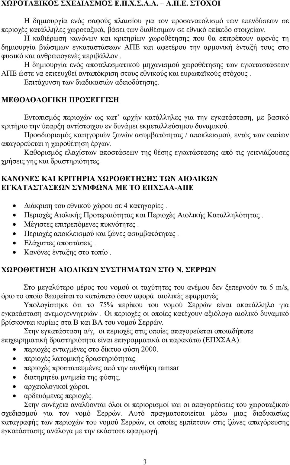 Η δηµιουργία ενός αποτελεσµατικού µηχανισµού χωροθέτησης των εγκαταστάσεων ΑΠΕ ώστε να επιτευχθεί ανταπόκριση στους εθνικούς και ευρωπαϊκούς στόχους. Επιτάχυνση των διαδικασιών αδειοδότησης.