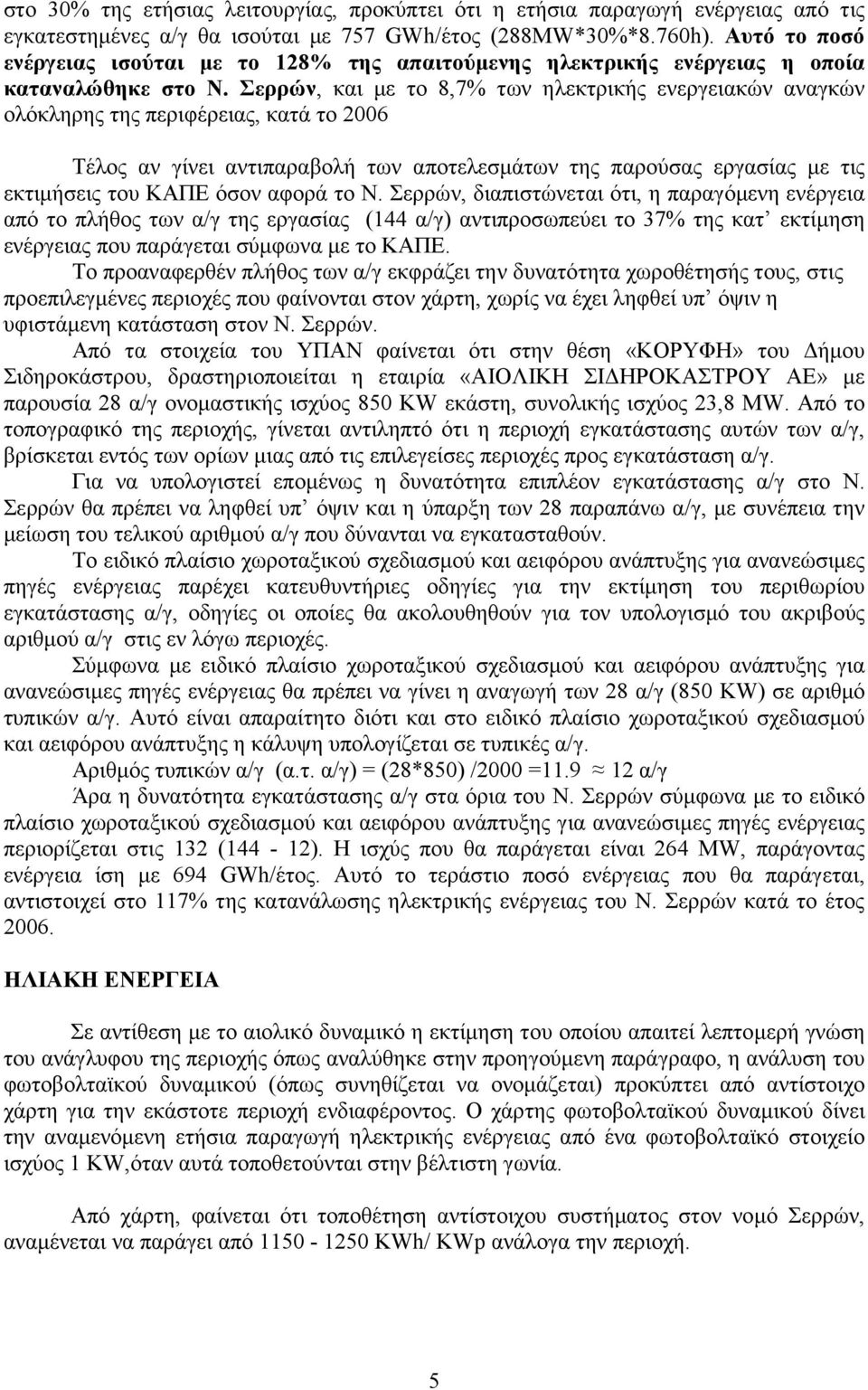 Σερρών, και µε το 8,7% των ηλεκτρικής ενεργειακών αναγκών ολόκληρης της περιφέρειας, κατά το 2006 Τέλος αν γίνει αντιπαραβολή των αποτελεσµάτων της παρούσας εργασίας µε τις εκτιµήσεις του ΚΑΠΕ όσον