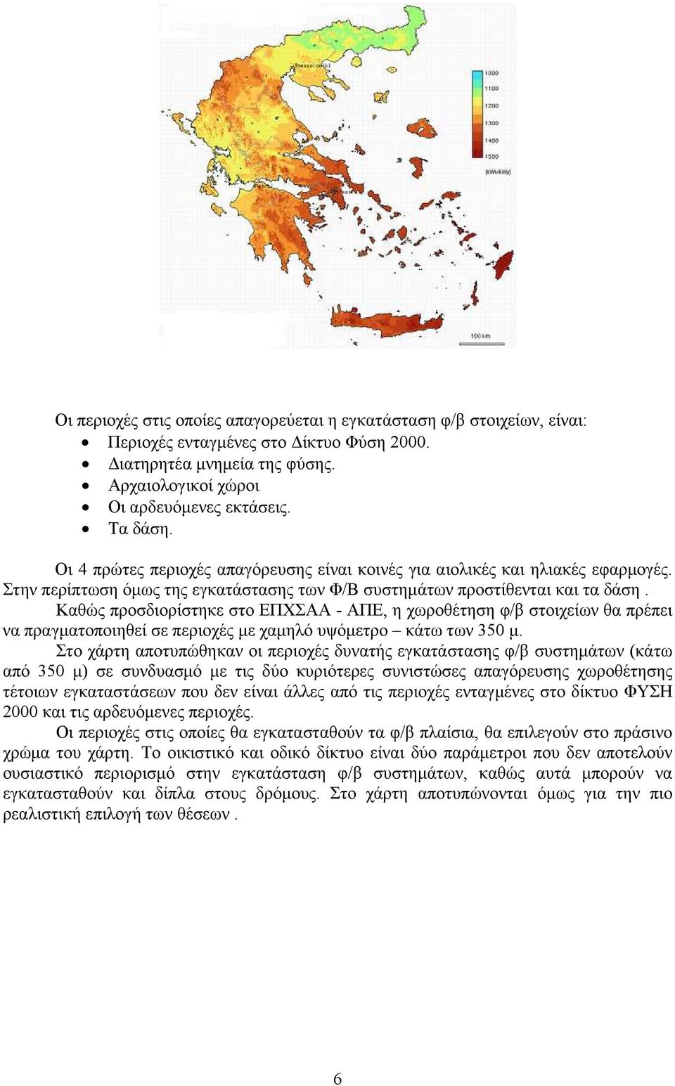 Καθώς προσδιορίστηκε στο ΕΠΧΣΑΑ - ΑΠΕ, η χωροθέτηση φ/β στοιχείων θα πρέπει να πραγµατοποιηθεί σε περιοχές µε χαµηλό υψόµετρο κάτω των 350 µ.