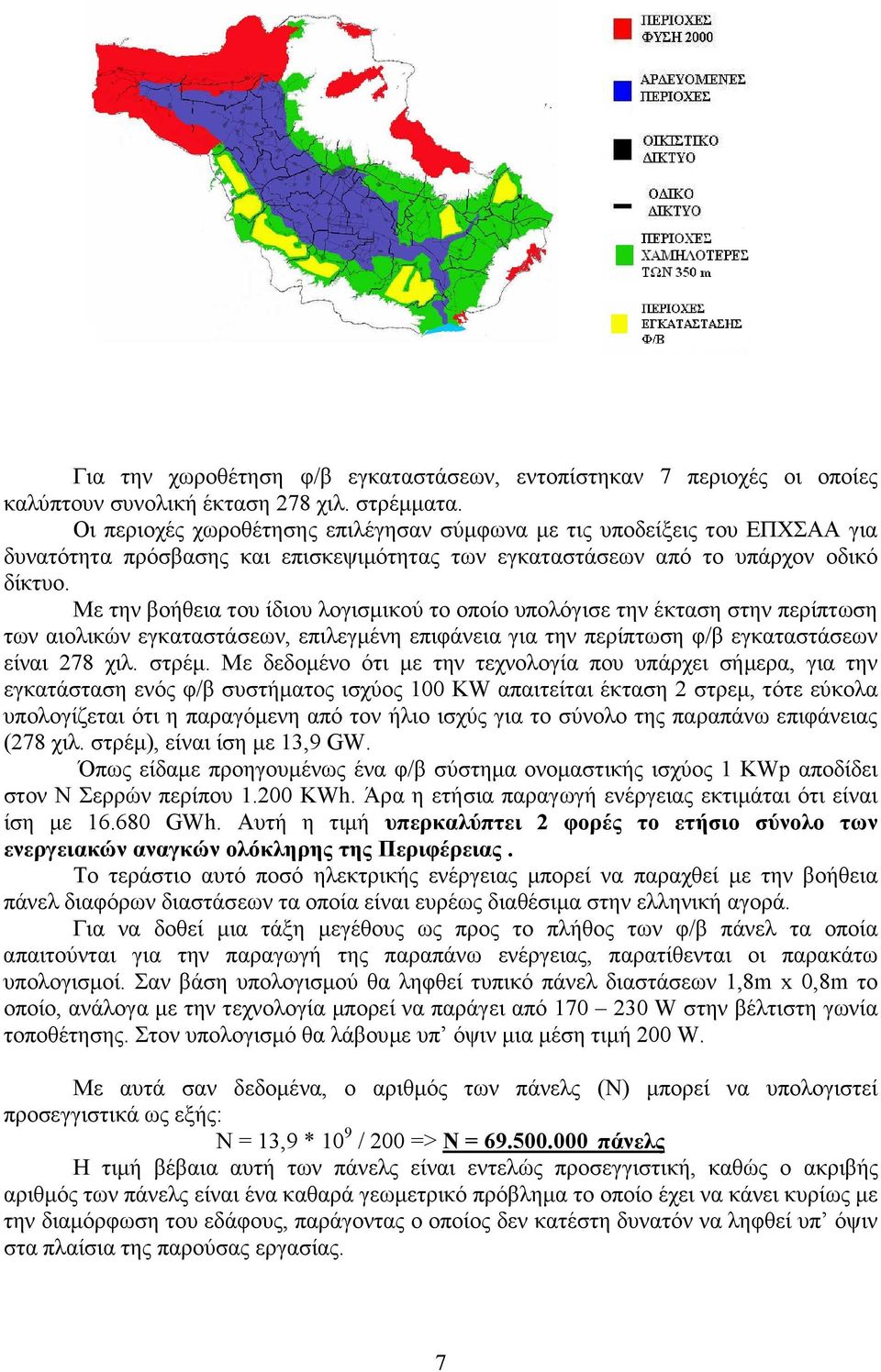 Με την βοήθεια του ίδιου λογισµικού το οποίο υπολόγισε την έκταση στην περίπτωση των αιολικών εγκαταστάσεων, επιλεγµένη επιφάνεια για την περίπτωση φ/β εγκαταστάσεων είναι 278 χιλ. στρέµ.