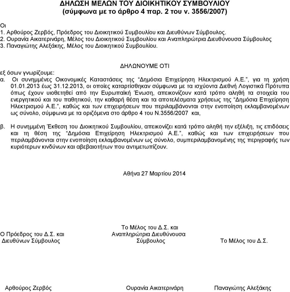 12.2013, οι οποίες καταρτίσθηκαν σύμφωνα με τα ισχύοντα Διεθνή Λογιστικά Πρότυπα όπως έχουν υιοθετηθεί από την Ευρωπαϊκή Ένωση, απεικονίζουν κατά τρόπο αληθή τα στοιχεία του ενεργητικού και του