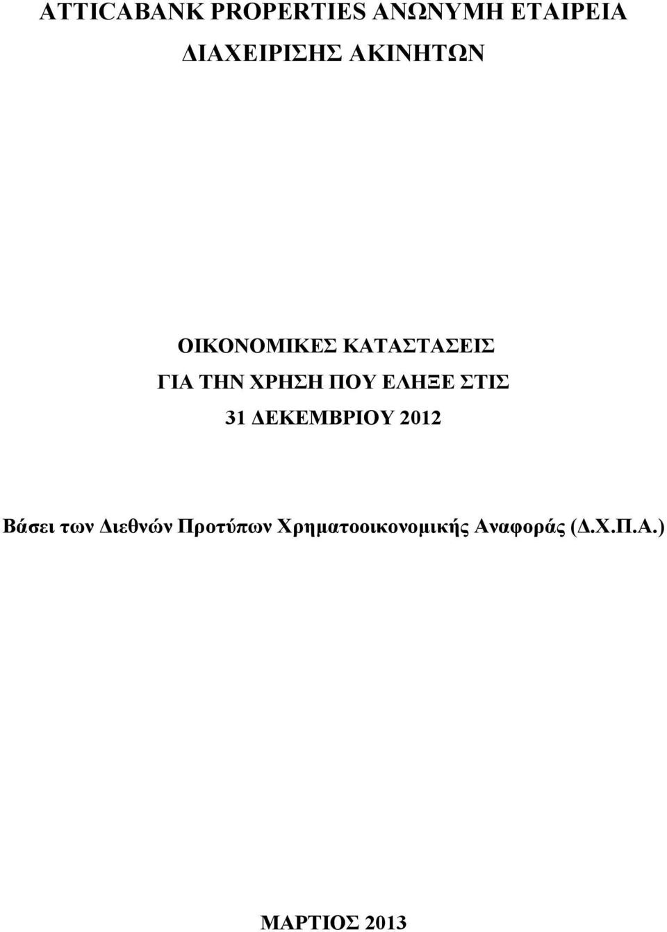 ΕΛΗΞΕ ΣΤΙΣ 31 ΔΕΚΕΜΒΡΙΟΥ 2012 Βάσει των Διεθνών