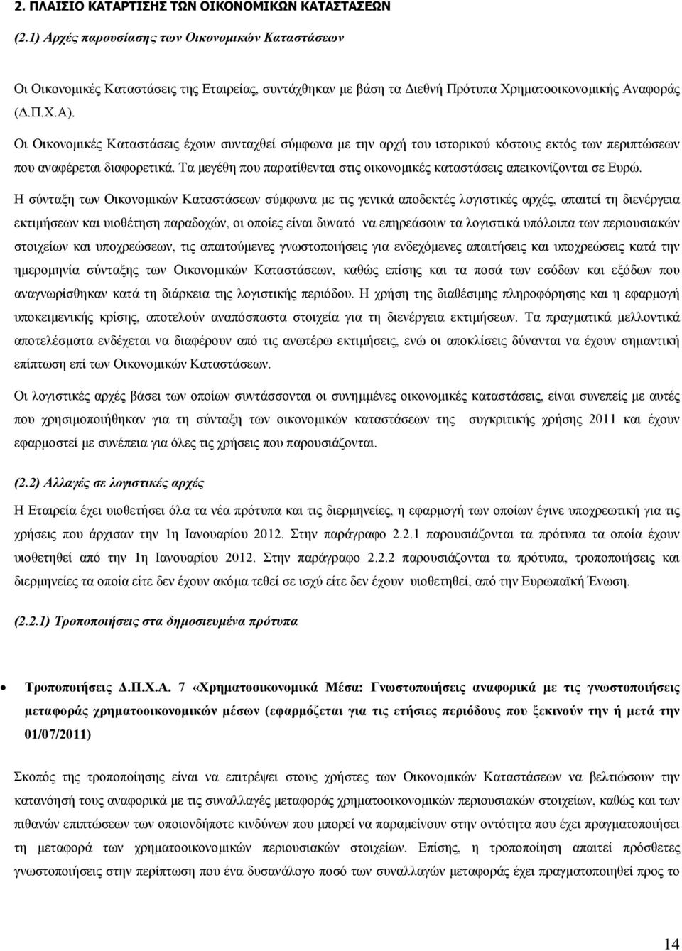 Οι Οικονομικές Καταστάσεις έχουν συνταχθεί σύμφωνα με την αρχή του ιστορικού κόστους εκτός των περιπτώσεων που αναφέρεται διαφορετικά.
