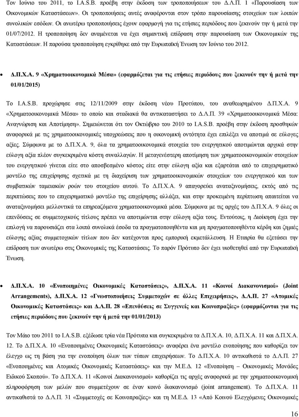Οι ανωτέρω τροποποιήσεις έχουν εφαρμογή για τις ετήσιες περιόδους που ξεκινούν την ή μετά την 01/07/2012.