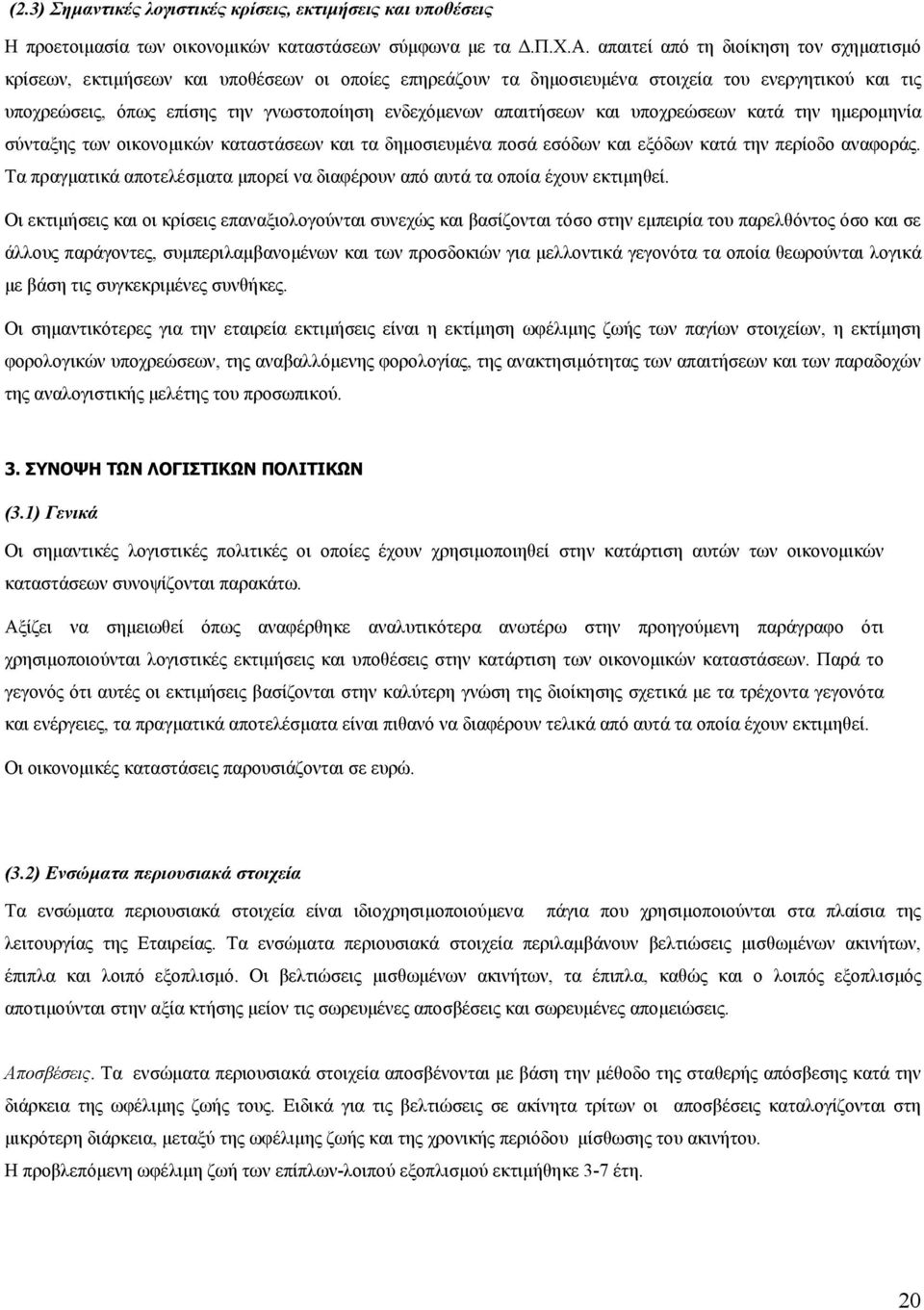 απαιτήσεων και υποχρεώσεων κατά την ημερομηνία σύνταξης των οικονομικών καταστάσεων και τα δημοσιευμένα ποσά εσόδων και εξόδων κατά την περίοδο αναφοράς.