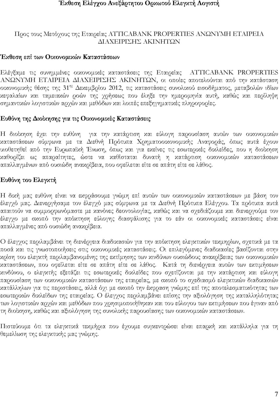 καταστάσεις συνολικού εισοδήματος, μεταβολών ιδίων κεφαλαίων και ταμειακών ροών της χρήσεως που έληξε την ημερομηνία αυτή, καθώς και περίληψη σημαντικών λογιστικών αρχών και μεθόδων και λοιπές