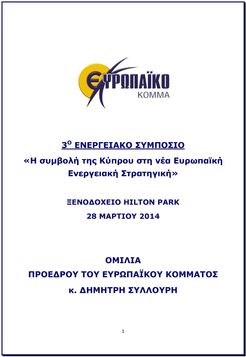 ΞΕΝΟΔΟΧΕΙΟ HILTON PARK 28 ΜΑΡΤΙΟΥ 2014 ΟΜΙΛΙΑ