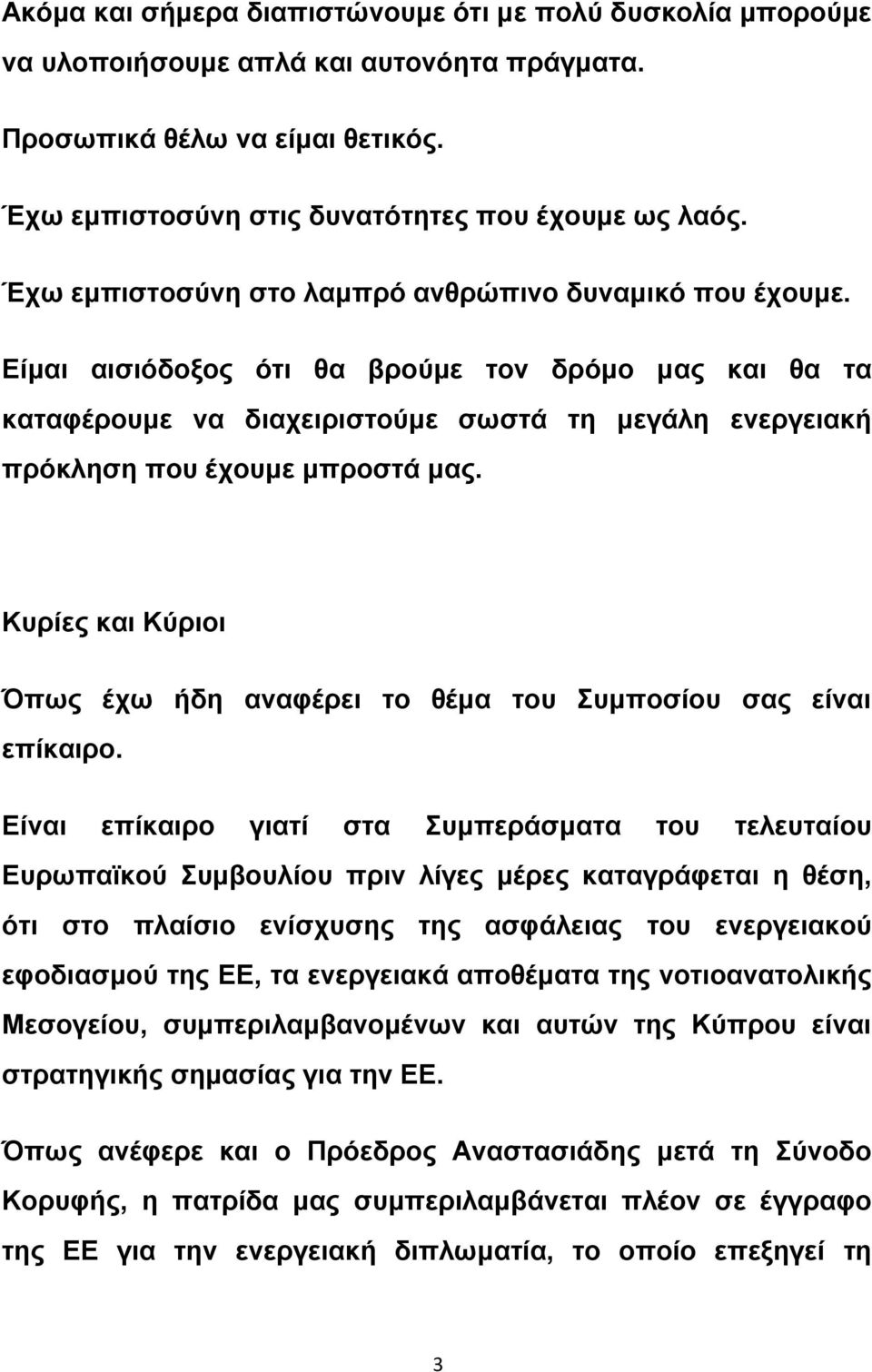 Είμαι αισιόδοξος ότι θα βρούμε τον δρόμο μας και θα τα καταφέρουμε να διαχειριστούμε σωστά τη μεγάλη ενεργειακή πρόκληση που έχουμε μπροστά μας.