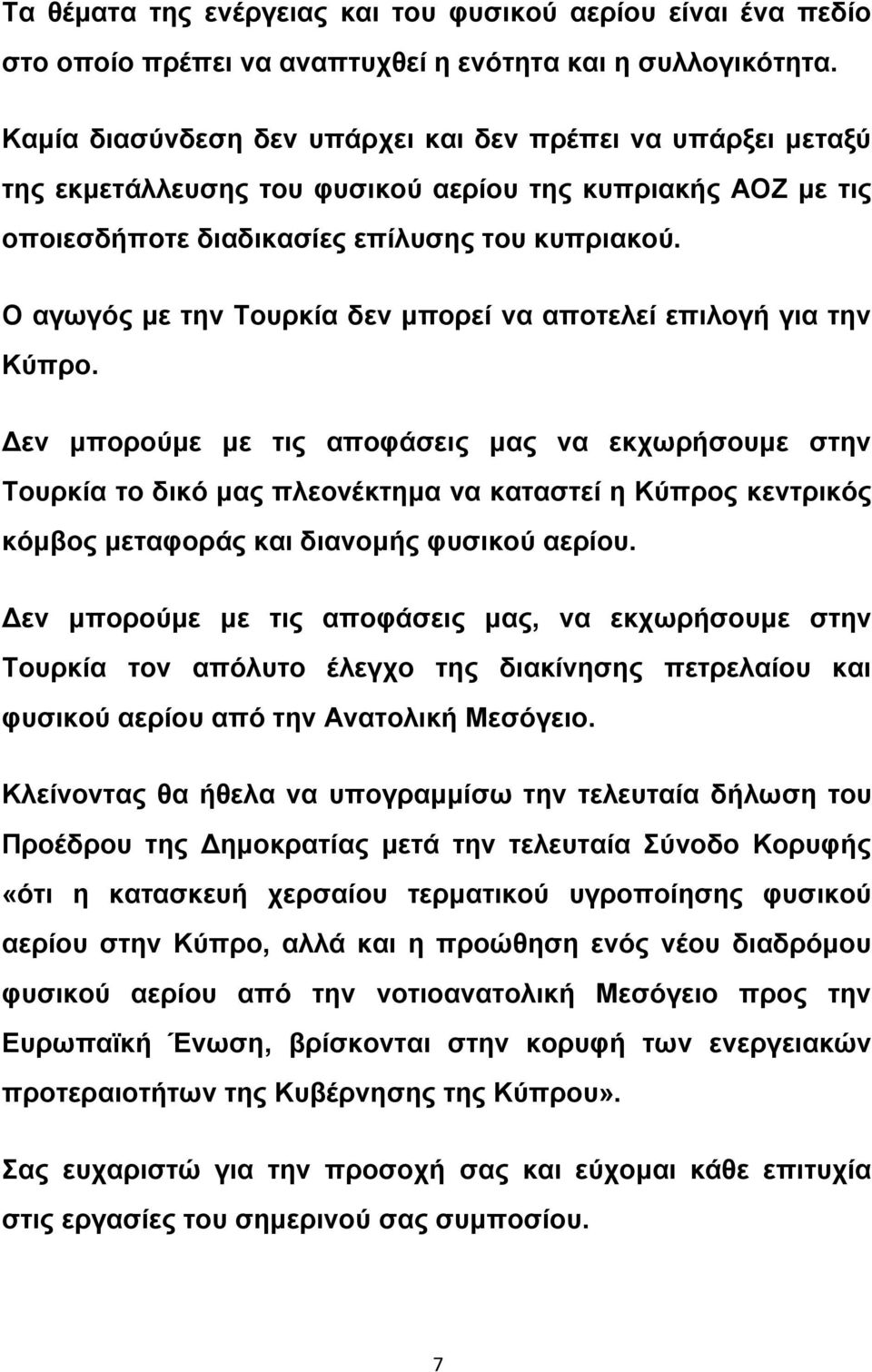 Ο αγωγός με την Τουρκία δεν μπορεί να αποτελεί επιλογή για την Κύπρο.