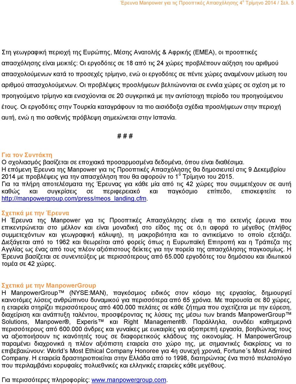 το προσεχές τρίμηνο, ενώ οι εργοδότες σε πέντε χώρες αναμένουν μείωση του αριθμού απασχολούμενων.