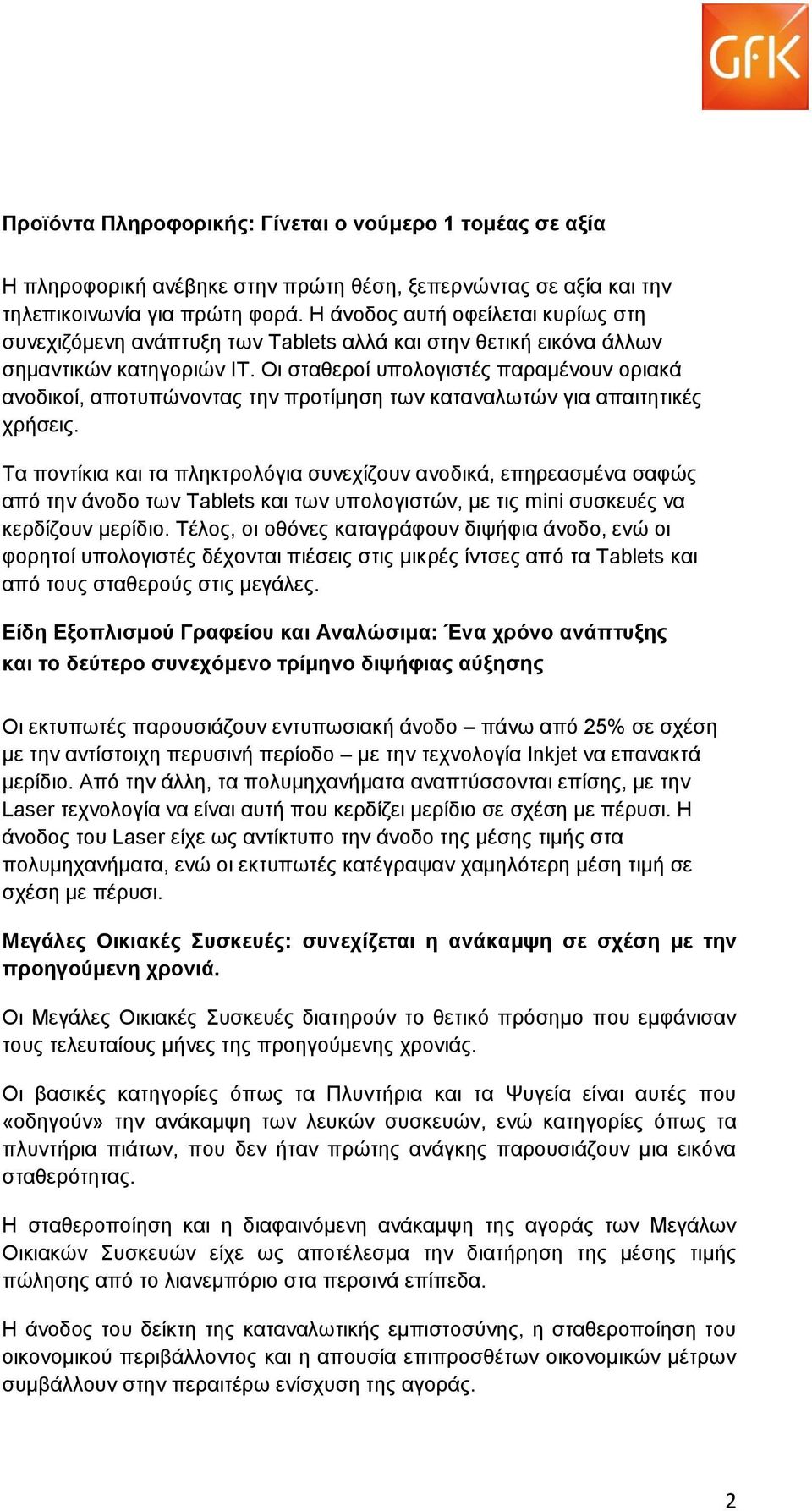 Οι σταθεροί υπολογιστές παραμένουν οριακά ανοδικοί, αποτυπώνοντας την προτίμηση των καταναλωτών για απαιτητικές χρήσεις.