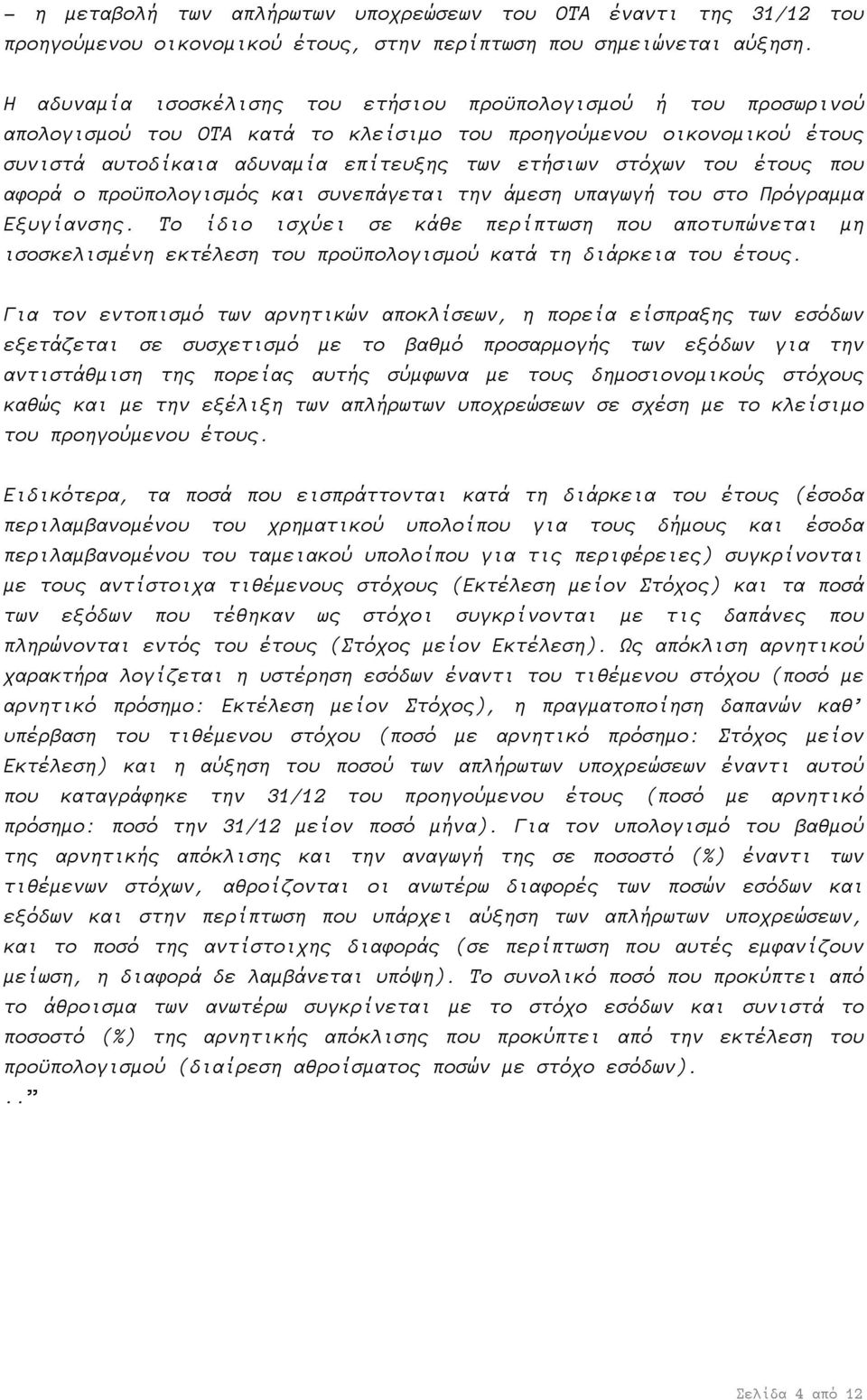 έτους που αφορά ο προϋπολογισμός και συνεπάγεται την άμεση υπαγωγή του στο Πρόγραμμα Εξυγίανσης.