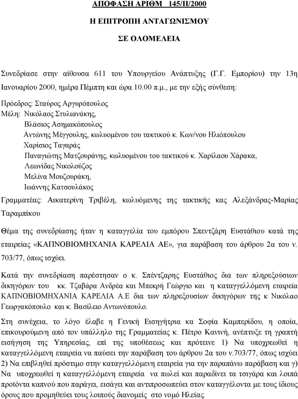 Κων/νου Ηλιόπουλου Χαρίσιος Ταγαράς Παναγιώτης Ματζουράνης, κωλυομένου του τακτικού κ.