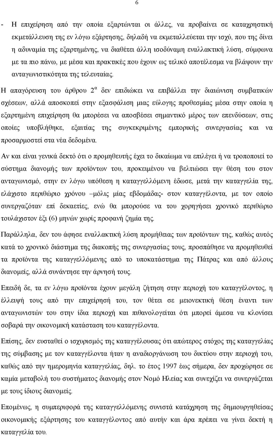 Η απαγόρευση του άρθρου 2 α δεν επιδιώκει να επιβάλλει την διαιώνιση συμβατικών σχέσεων, αλλά αποσκοπεί στην εξασφάλιση μιας εύλογης προθεσμίας μέσα στην οποία η εξαρτημένη επιχείρηση θα μπορέσει να