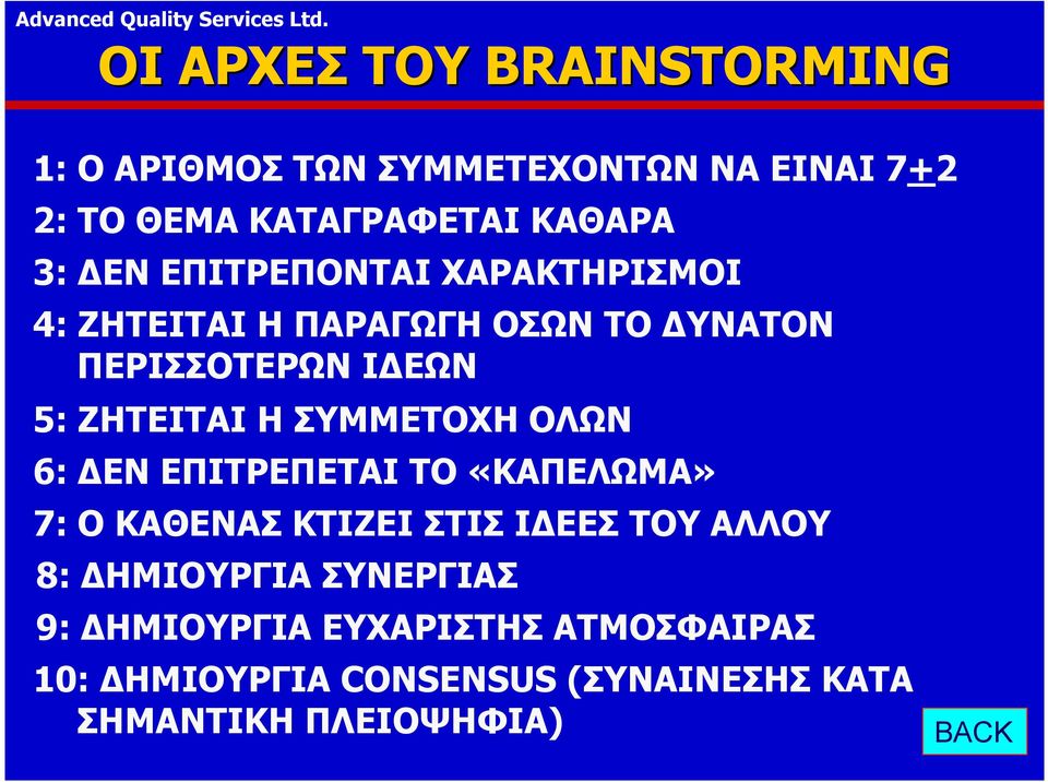 ΣΥΜΜΕΤΟΧΗ ΟΛΩΝ 6: ΕΝ ΕΠΙΤΡΕΠΕΤΑΙ ΤΟ «ΚΑΠΕΛΩΜΑ» 7: Ο ΚΑΘΕΝΑΣ ΚΤΙΖΕΙ ΣΤΙΣ Ι ΕΕΣ ΤΟΥ ΑΛΛΟΥ 8: ΗΜΙΟΥΡΓΙΑ