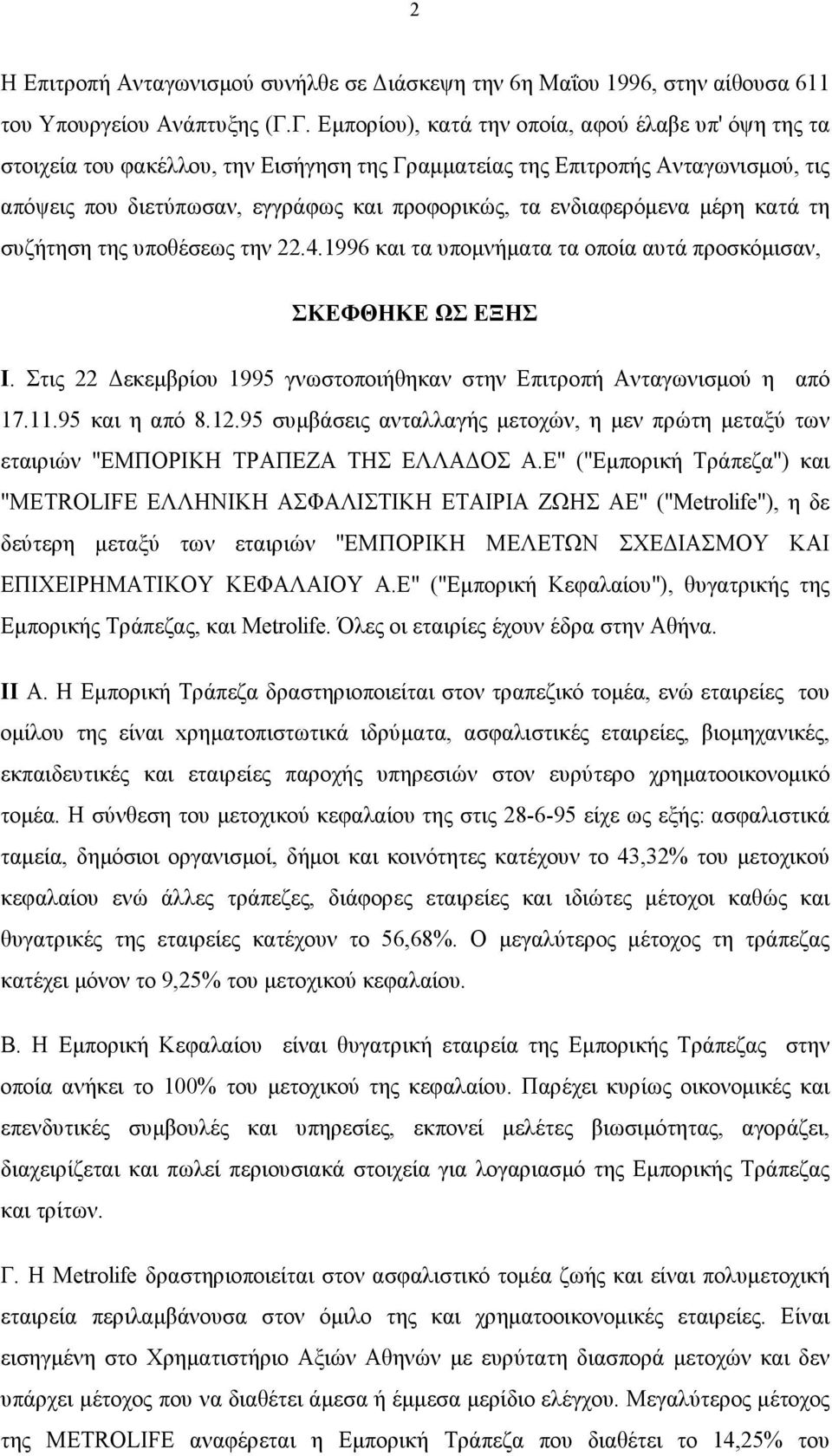 ενδιαφερόμενα μέρη κατά τη συζήτηση της υποθέσεως την 22.4.1996 και τα υπομνήματα τα οποία αυτά προσκόμισαν, ΣΚΕΦΘΗΚΕ ΩΣ ΕΞΗΣ Ι.