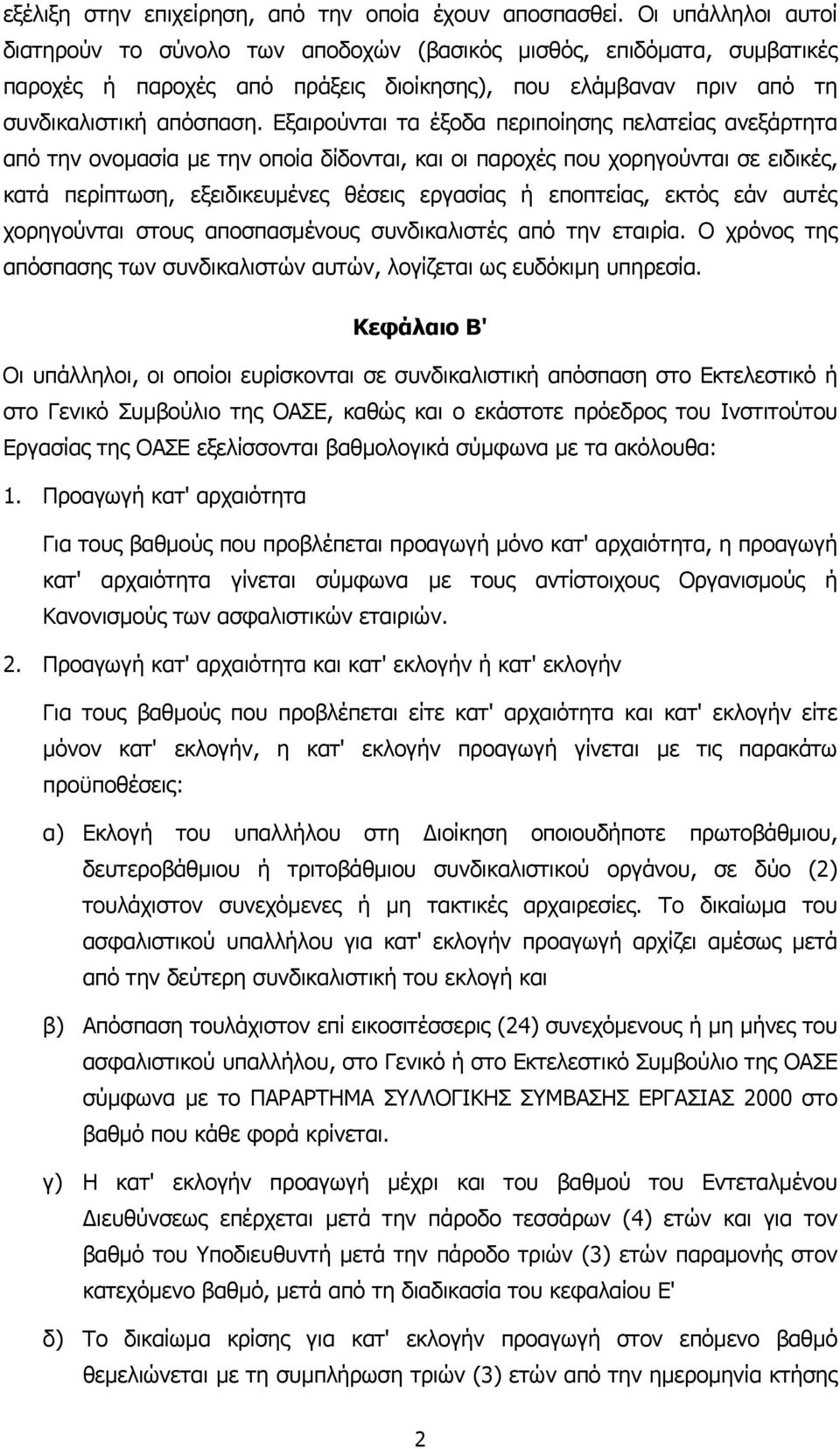 Εξαιρούνται τα έξοδα περιποίησης πελατείας ανεξάρτητα από την ονοµασία µε την οποία δίδονται, και οι παροχές που χορηγούνται σε ειδικές, κατά περίπτωση, εξειδικευµένες θέσεις εργασίας ή εποπτείας,