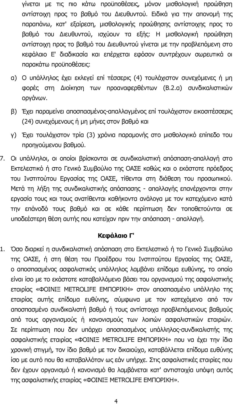 γίνεται µε την προβλεπόµενη στο κεφάλαιο Ε' διαδικασία και επέρχεται εφόσον συντρέχουν σωρευτικά οι παρακάτω προϋποθέσεις: α) Ο υπάλληλος έχει εκλεγεί επί τέσσερις (4) τουλάχιστον συνεχόµενες ή µη