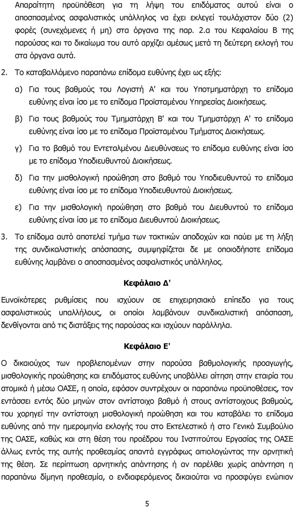 Το καταβαλλόµενο παραπάνω επίδοµα ευθύνης έχει ως εξής: α) Για τους βαθµούς του Λογιστή Α' και του Υποτµηµατάρχη το επίδοµα ευθύνης είναι ίσο µε το επίδοµα Προϊσταµένου Υπηρεσίας ιοικήσεως.