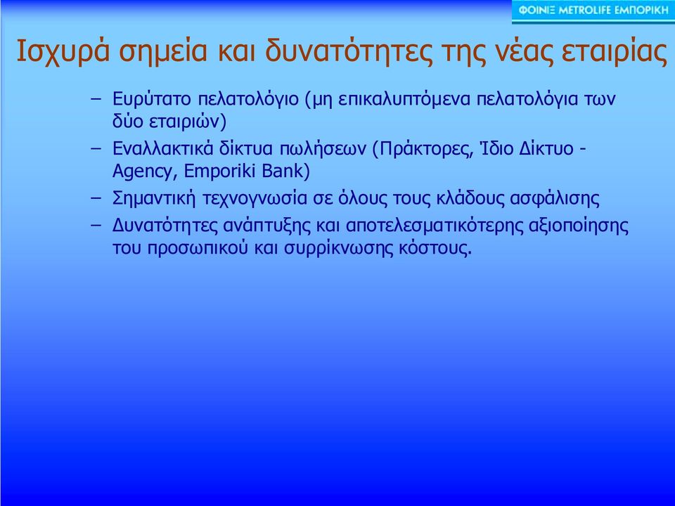Ίδιο ίκτυο - Agency, Emporiki Bank) Σηµαντική τεχνογνωσία σε όλους τους κλάδους
