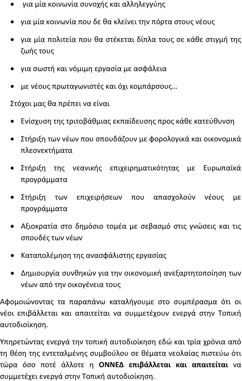 οικονομικά πλεονεκτήματα Στήριξη της νεανικής επιχειρηματικότητας με Ευρωπαϊκά προγράμματα Στήριξη των επιχειρήσεων που απασχολούν νέους με προγράμματα Αξιοκρατία στο δημόσιο τομέα με σεβασμό στις