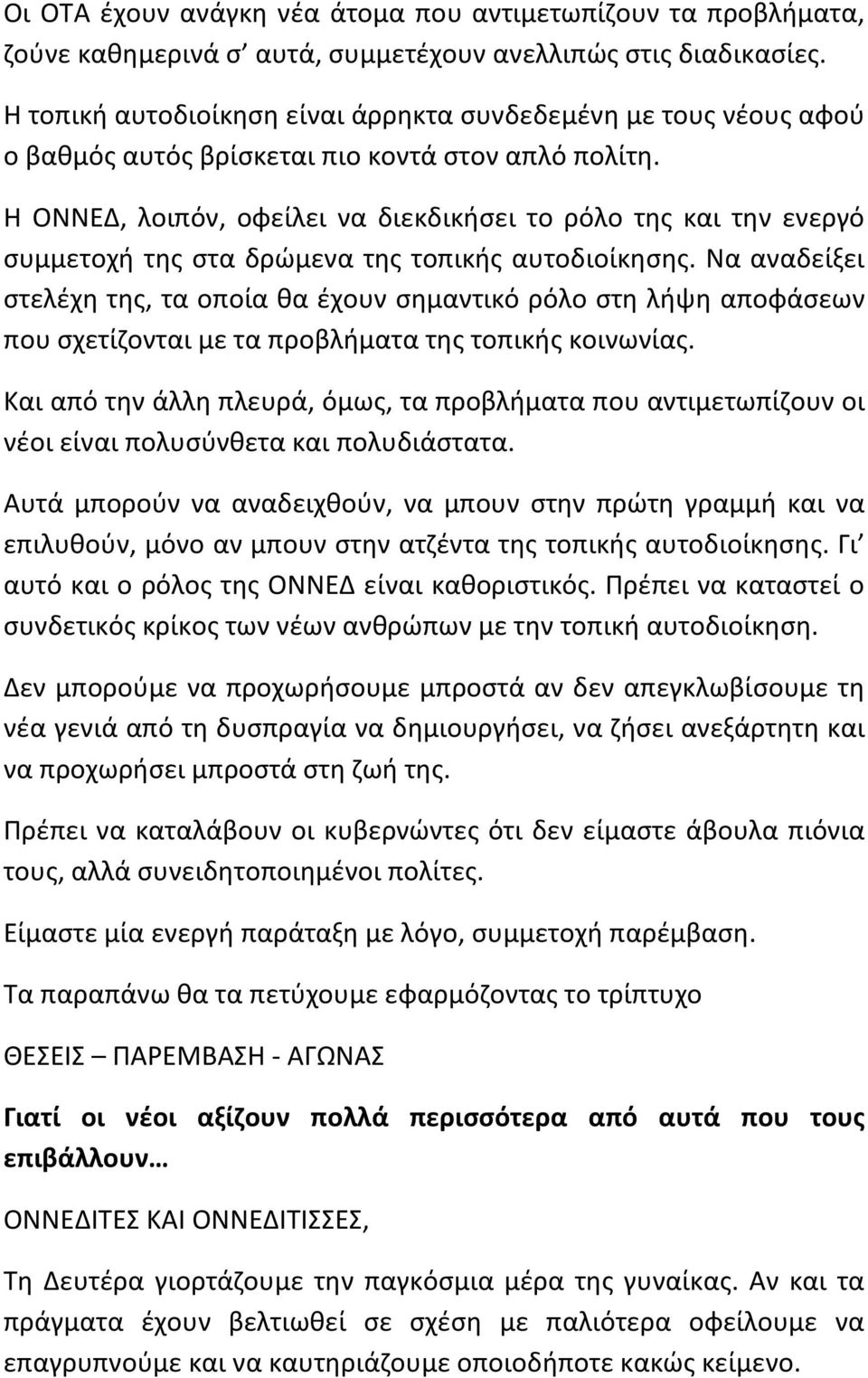 Η ΟΝΝΕΔ, λοιπόν, οφείλει να διεκδικήσει το ρόλο της και την ενεργό συμμετοχή της στα δρώμενα της τοπικής αυτοδιοίκησης.