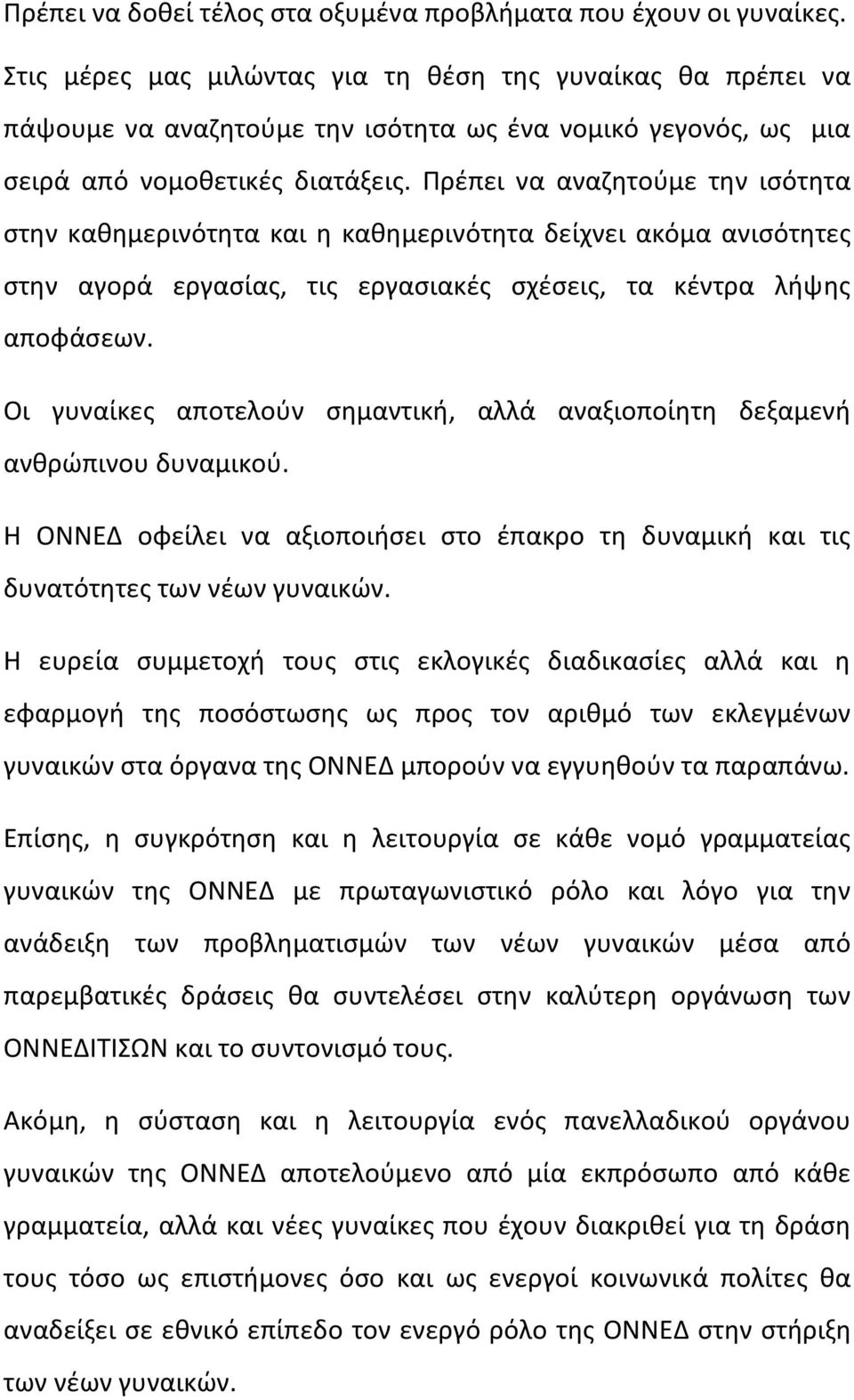 Πρέπει να αναζητούμε την ισότητα στην καθημερινότητα και η καθημερινότητα δείχνει ακόμα ανισότητες στην αγορά εργασίας, τις εργασιακές σχέσεις, τα κέντρα λήψης αποφάσεων.