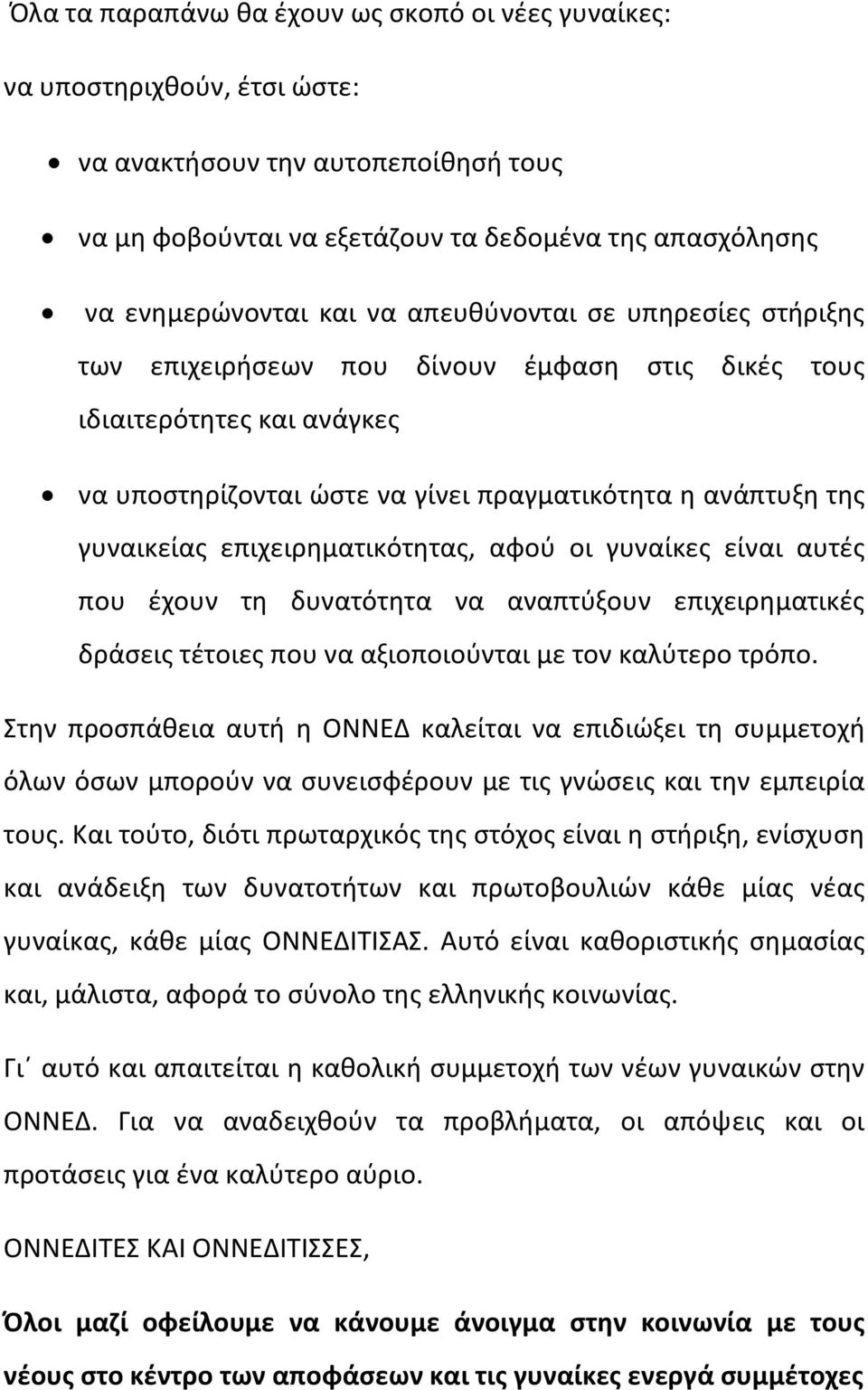 επιχειρηματικότητας, αφού οι γυναίκες είναι αυτές που έχουν τη δυνατότητα να αναπτύξουν επιχειρηματικές δράσεις τέτοιες που να αξιοποιούνται με τον καλύτερο τρόπο.