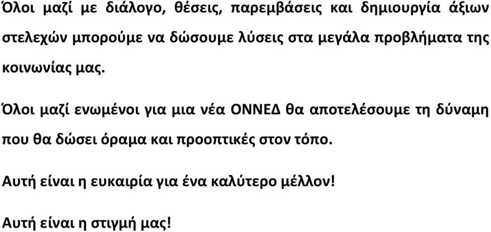 Όλοι μαζί ενωμένοι για μια νέα ΟΝΝΕΔ θα αποτελέσουμε τη δύναμη που θα δώσει