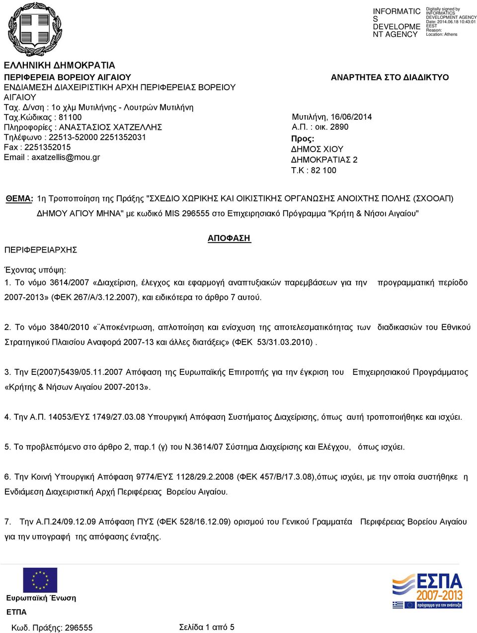 K : 82 100 ΑΝΑΡΤΗΤΕΑ ΣΤΟ ΔΙΑΔΙΚΤΥΟ ΘΕΜΑ: 1η Τροποποίηση της Πράξης "ΣΧΕΔΙΟ ΧΩΡΙΚΗΣ ΚΑΙ ΟΙΚΙΣΤΙΚΗΣ ΟΡΓΑΝΩΣΗΣ ΑΝΟΙΧΤΗΣ ΠΟΛΗΣ (ΣΧΟΟΑΠ) ΔΗΜΟΥ ΑΓΙΟΥ ΜΗΝΑ" με κωδικό MIS 296555 στο Επιχειρησιακό Πρόγραμμα