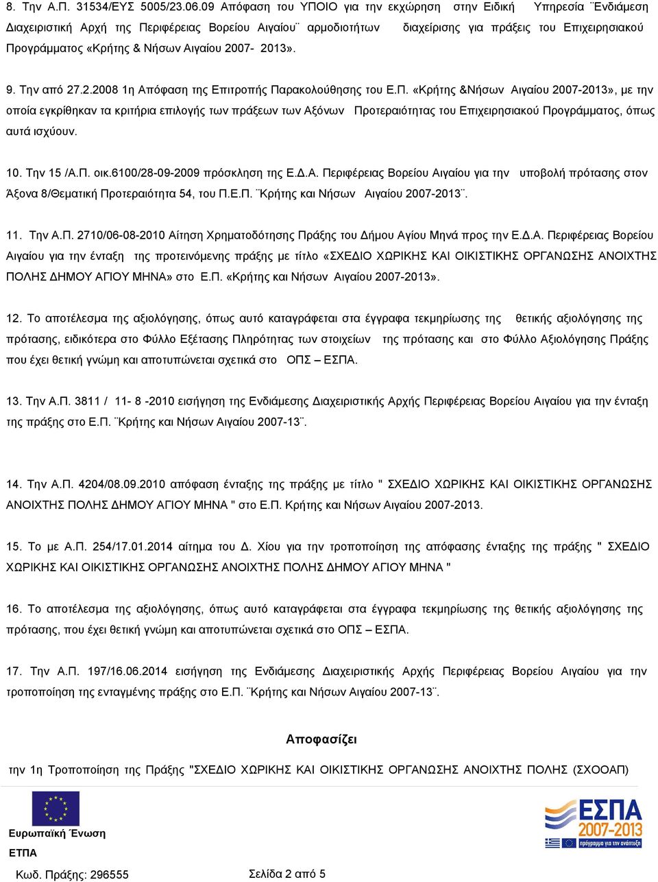 Νήσων Αιγαίου 2007-2013». 9. Την από 27.2.2008 1η Απόφαση της Επιτροπής Πα