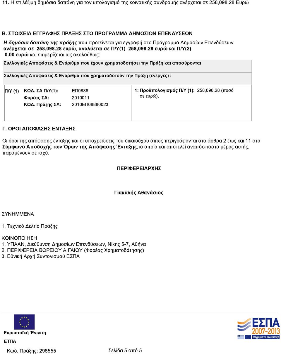 28 ευρώ, αναλύεται σε Π/Υ(1) 258,098.28 ευρώ και Π/Υ(2) 0.