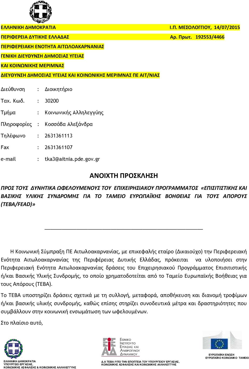 : 30200 Τµήµα : Κοινωνικής Αλληλεγγύης Πληροφορίες : Κοσσόβα Αλεξάνδρα Τηλέφωνο : 2631361113 Fax : 2631361107 e-mail : tka3@aitnia.pde.gov.