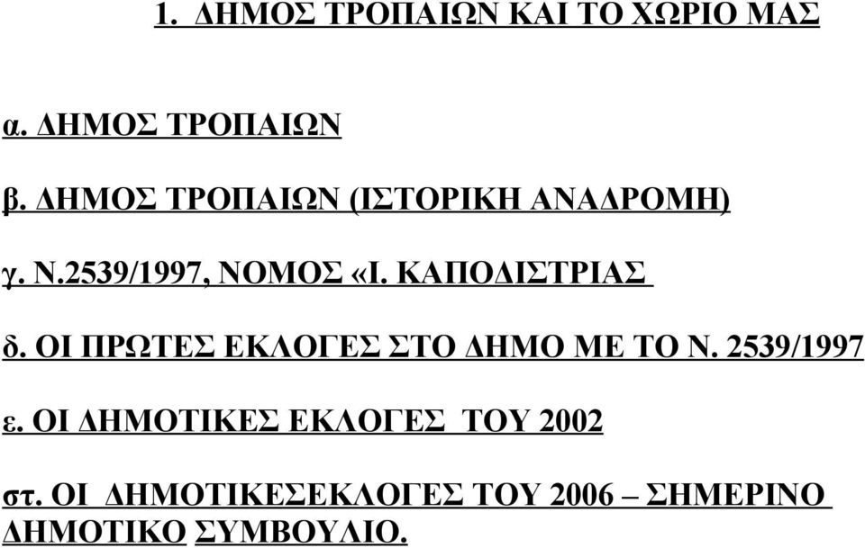 ΚΑΠΟΔΙΣΤΡΙΑΣ δ. ΟΙ ΠΡΩΤΕΣ ΕΚΛΟΓΕΣ ΣΤΟ ΔΗΜΟ ΜΕ ΤΟ Ν. 2539/1997 ε.