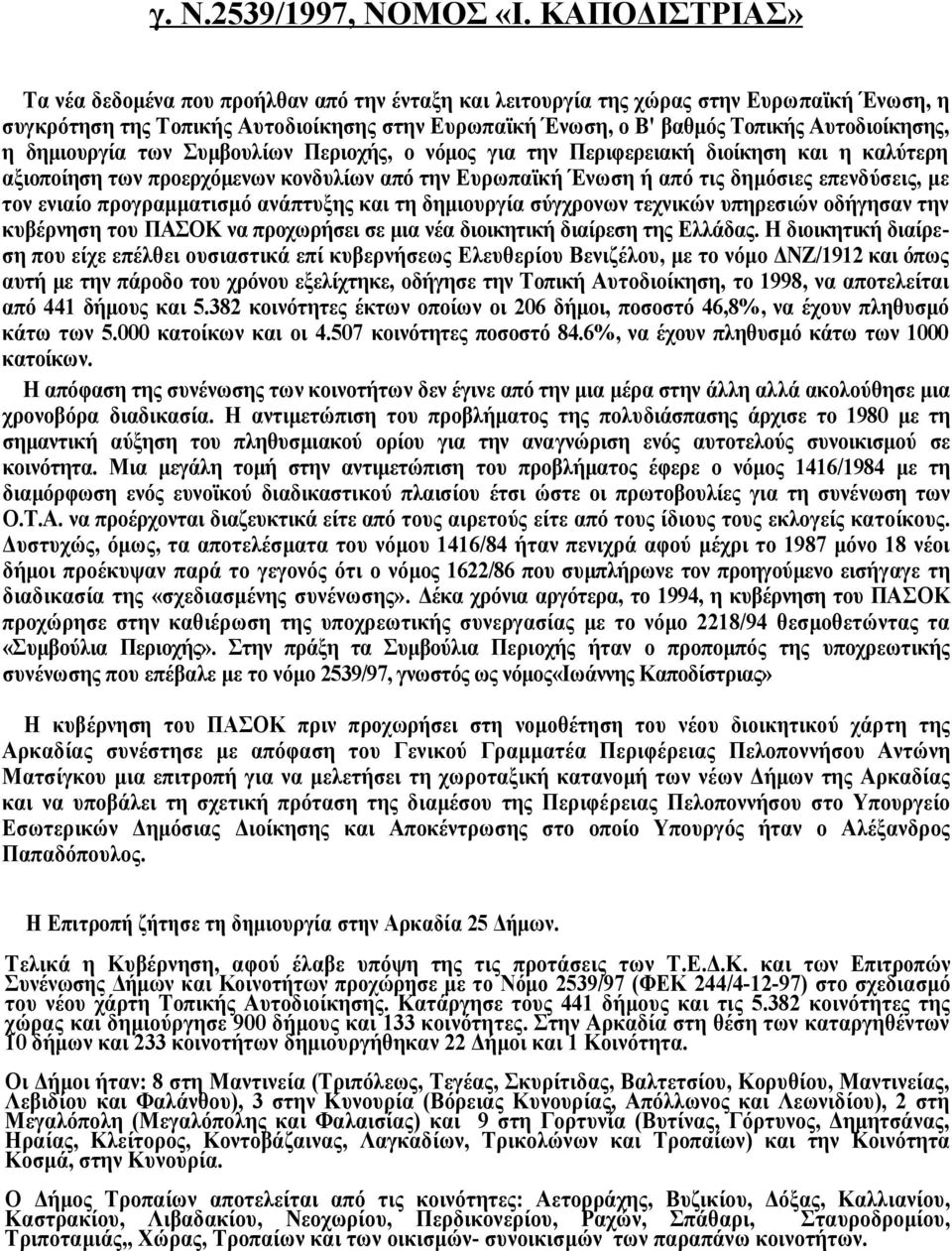 Αυτοδιοίκησης, η δημιουργία των Συμβουλίων Περιοχής, ο νόμος για την Περιφερειακή διοίκηση και η καλύτερη αξιοποίηση των προερχόμενων κονδυλίων από την Ευρωπαϊκή Ένωση ή από τις δημόσιες επενδύσεις,
