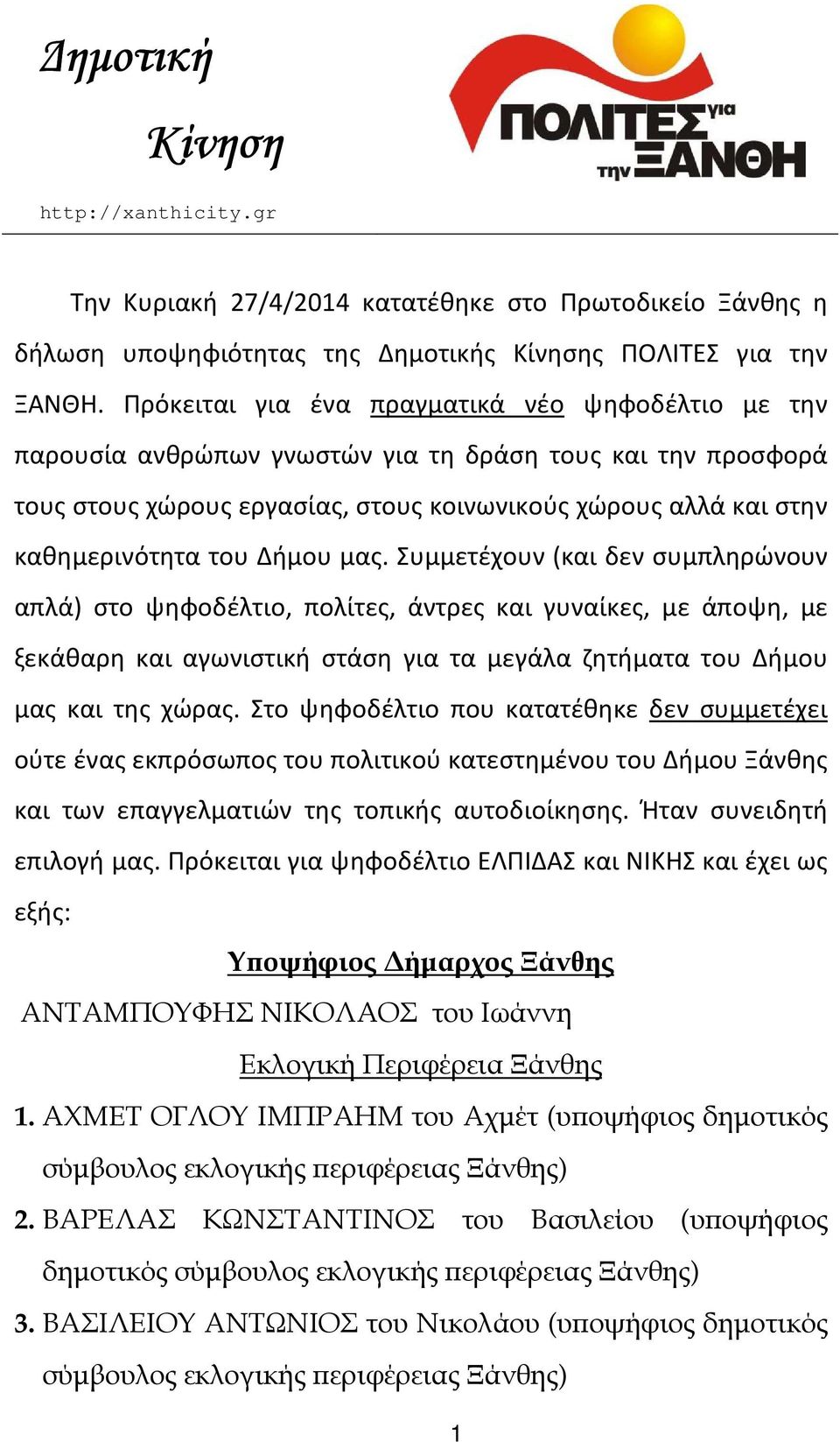 Δήμου μας. Συμμετέχουν (και δεν συμπληρώνουν απλά) στο ψηφοδέλτιο, πολίτες, άντρες και γυναίκες, με άποψη, με ξεκάθαρη και αγωνιστική στάση για τα μεγάλα ζητήματα του Δήμου μας και της χώρας.