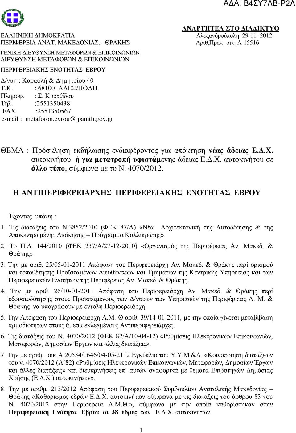 :2551350438 FAX :2551350567 e-mail : metaforon.evrou@ pamth.gov.gr ΘΕΜΑ : Πρόσκληση εκδήλωσης ενδιαφέροντος για απόκτηση νέας άδειας Ε.Δ.Χ. αυτοκινήτου ή για μετατροπή υφιστάμενης άδειας Ε.Δ.Χ. αυτοκινήτου σε άλλο τύπο, σύμφωνα με το Ν.