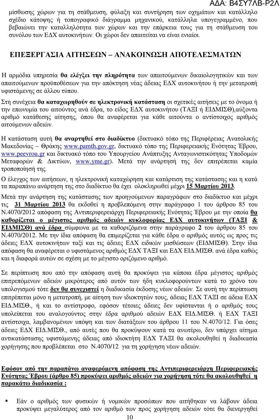 ΕΠΕΞΕΡΓΑΣΙΑ ΑΙΤΗΣΕΩΝ ΑΝΑΚΟΙΝΩΣΗ ΑΠΟΤΕΛΕΣΜΑΤΩΝ Η αρμόδια υπηρεσία θα ελέγξει την πληρότητα των απαιτούμενων δικαιολογητικών και των απαιτούμενων προϋποθέσεων για την απόκτηση νέας άδειας ΕΔΧ