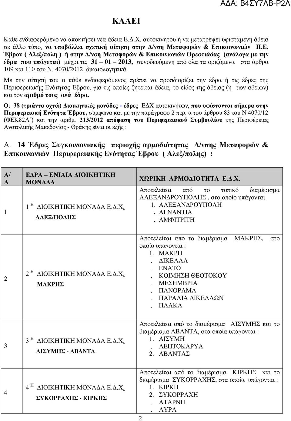 Δ.Χ. αυτοκινήτου ή να μετατρέψει υφιστάμενη άδεια σε άλλο τύπο, να υποβάλλει σχετική αίτηση στην Δ/νση Μεταφορών & Επ