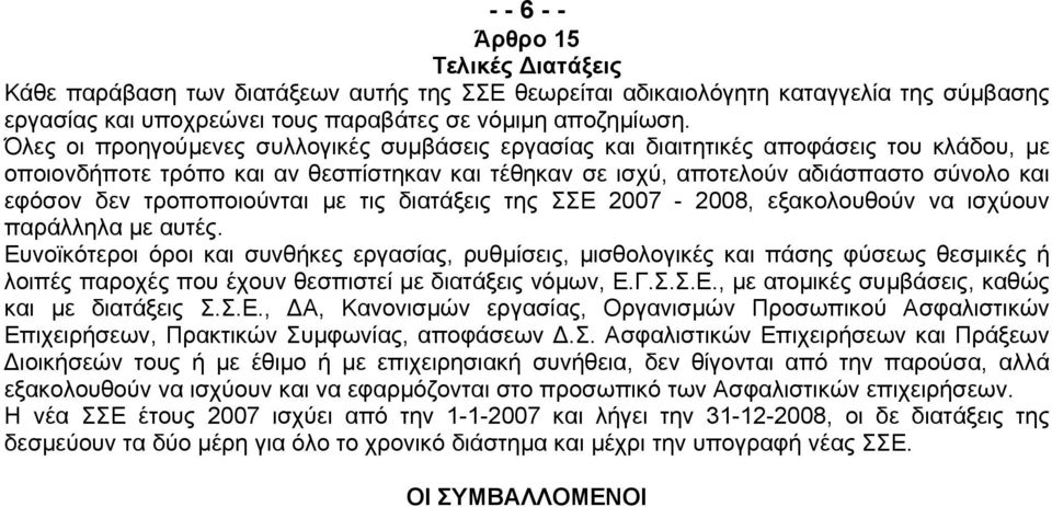 τροποποιούνται µε τις διατάξεις της ΣΣΕ 2007-2008, εξακολουθούν να ισχύουν παράλληλα µε αυτές.