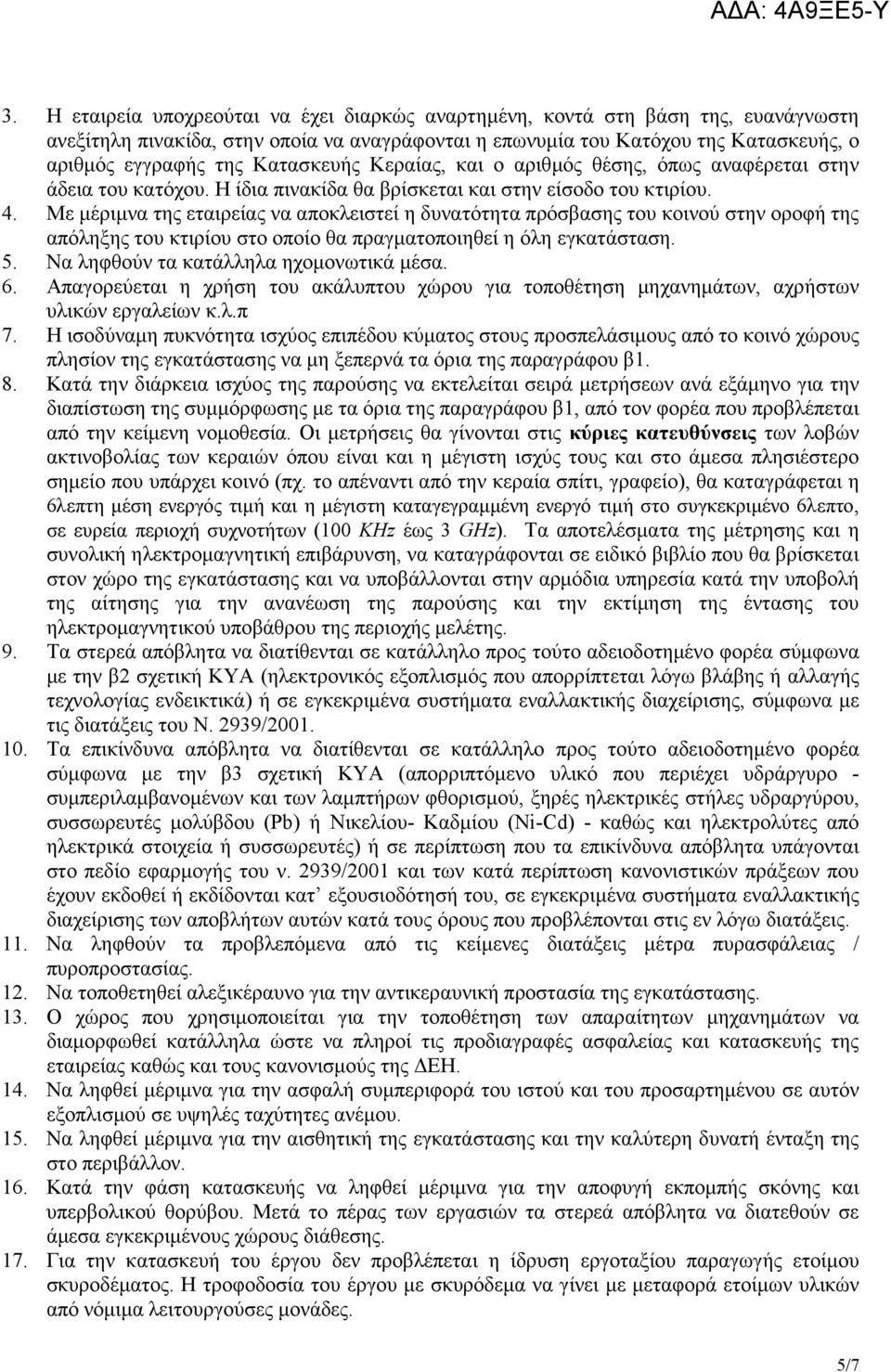 Με µέριµνα της εταιρείας να αποκλειστεί η δυνατότητα πρόσβασης του κοινού στην οροφή της απόληξης του κτιρίου στο οποίο θα πραγµατοποιηθεί η όλη εγκατάσταση. 5.