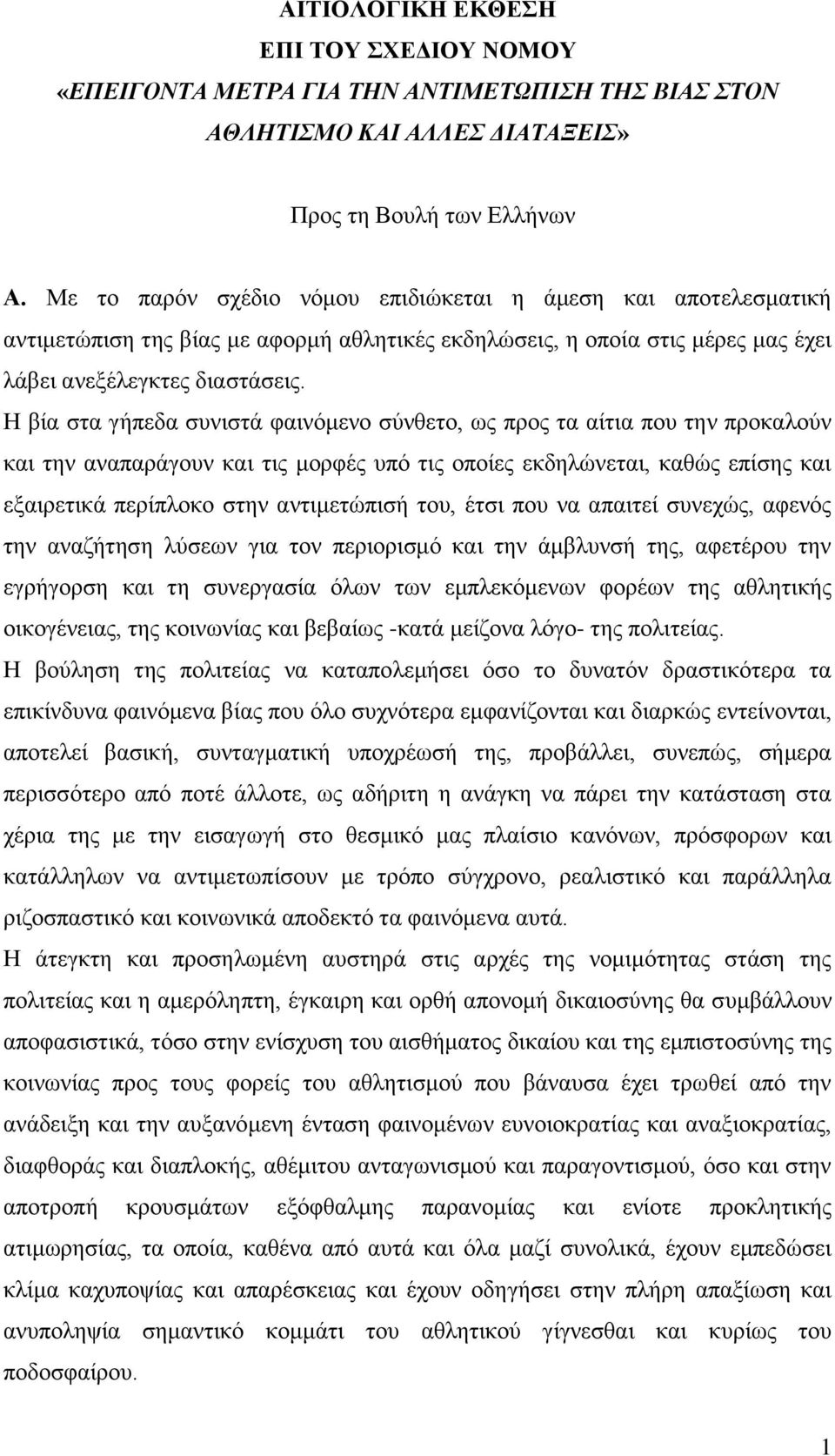 Η βία στα γήπεδα συνιστά φαινόμενο σύνθετο, ως προς τα αίτια που την προκαλούν και την αναπαράγουν και τις μορφές υπό τις οποίες εκδηλώνεται, καθώς επίσης και εξαιρετικά περίπλοκο στην αντιμετώπισή