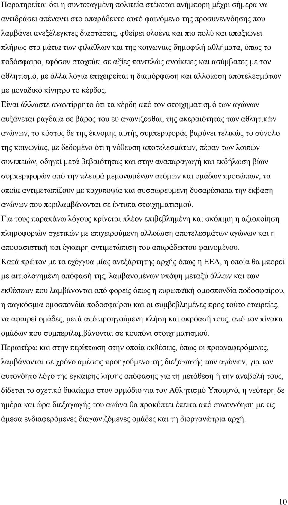 λόγια επιχειρείται η διαμόρφωση και αλλοίωση αποτελεσμάτων με μοναδικό κίνητρο το κέρδος.